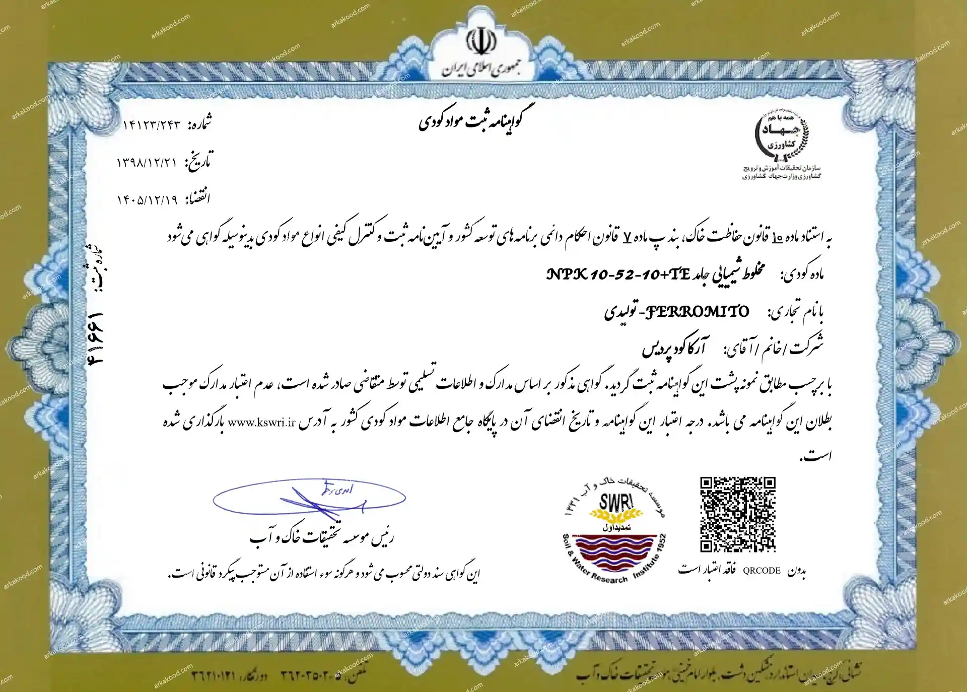 گواهی 105210 ثبت کودی 41661