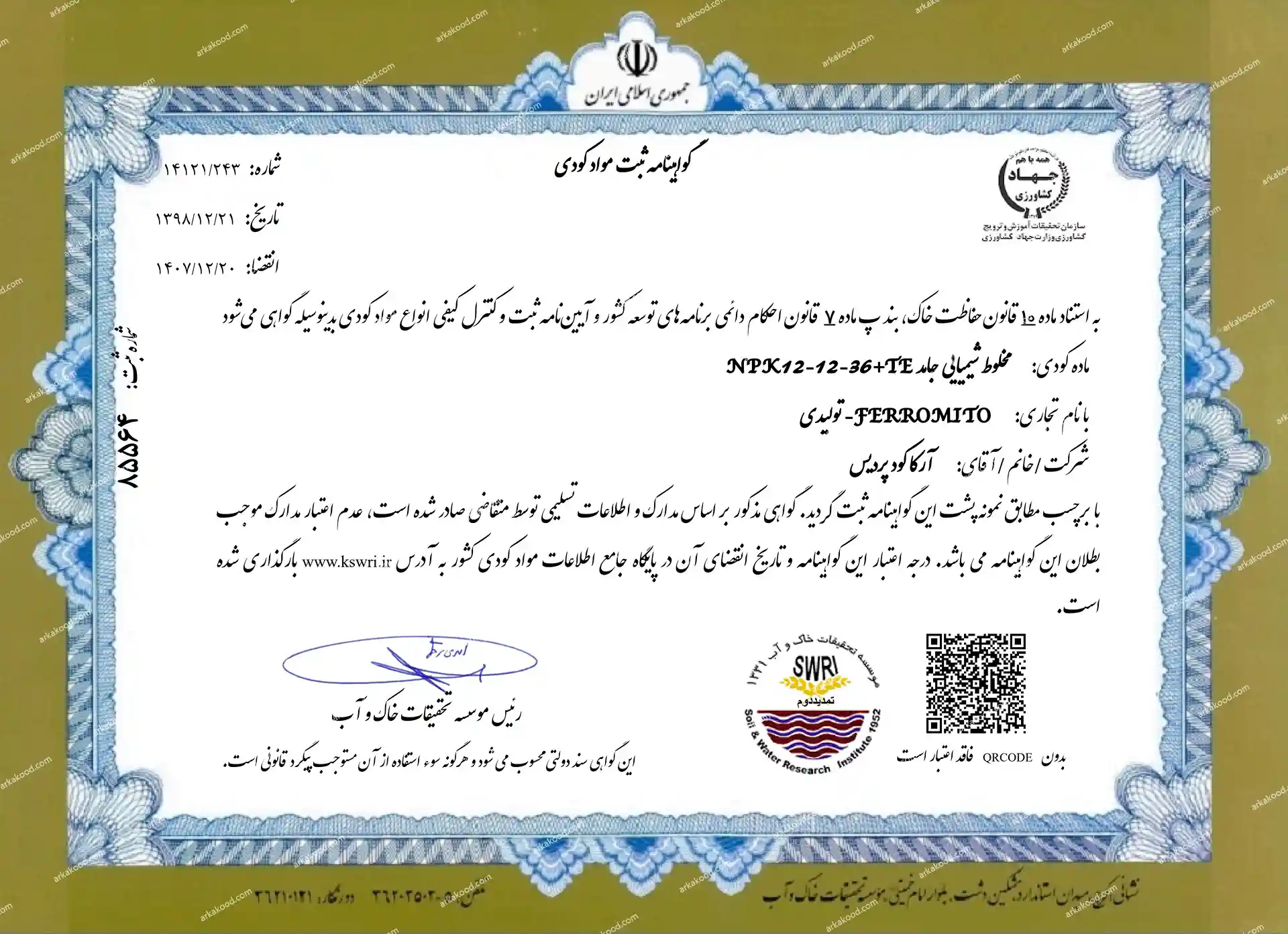 گواهی 121236 ثبت کودی 85564