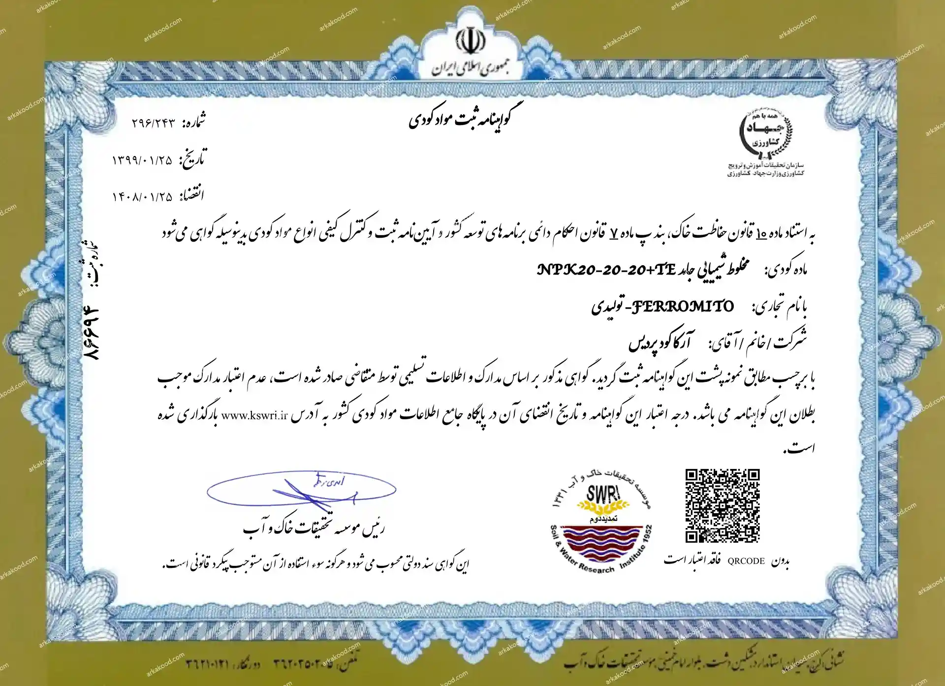 گواهی 202020ثبت کودی 86694