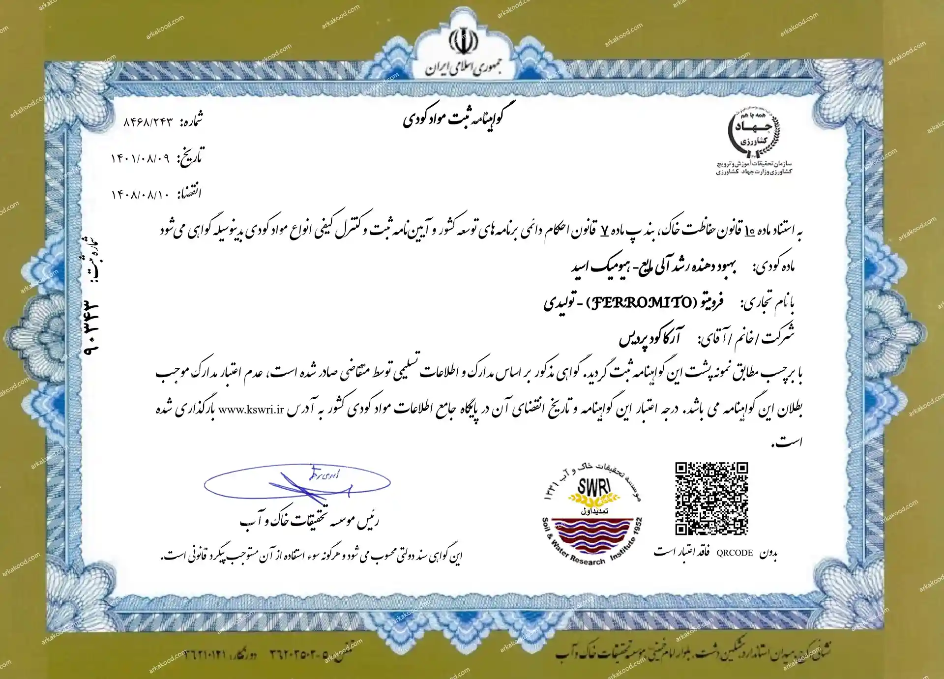 گواهی ثبت کودی هیومیک مایع 90343